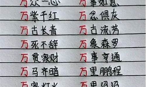 万字开头的成语_万字开头的成语有哪些