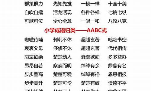 小学aabc式的成语_小学aabc的成语大全