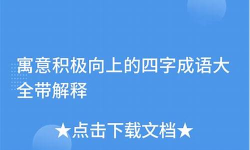 四字成语寓意积极向上中庸_四字成语寓意积极向上中庸的句子