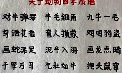 动物成语大全 四字词语_动物成语大全 四字词语有哪些