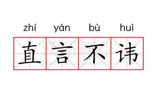 直言不讳的意思是什么_直言不讳的意思是什么解释