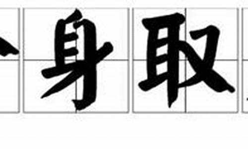 舍身取义是什么_舍身取义的意思解释