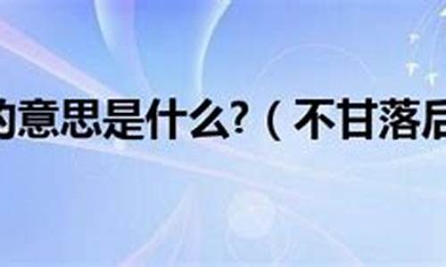 不甘落后下一句是什么_不甘落后的意思解释有哪些