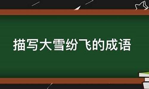 大雪纷飞是成语吗_大雪纷飞是成语吗还是词语