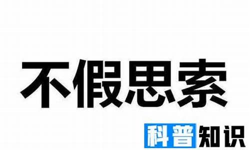 不假思索的意思解释是什么_不假思索的意思是什么(最佳答案)