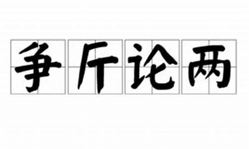 争斤论两打一生肖代表什么生肖_争斤论两打一生肖