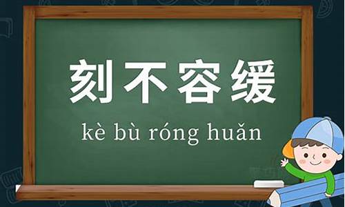 刻不容缓说一句话_刻不容缓造句简单一年级