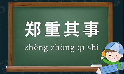 郑重其事造句大全二年级_郑重其事造句大全