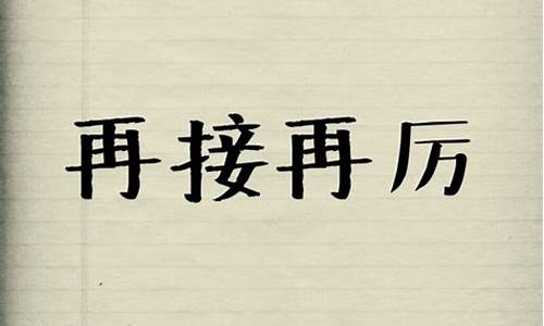 以后再接再厉的意思和造句怎么写_以后再接再厉的意思和造句