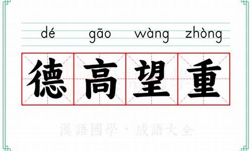 德高望重什么意思解释一下_德高望重什么意思解释啊