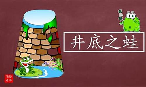 井底之蛙造句_井底之蛙造句简短