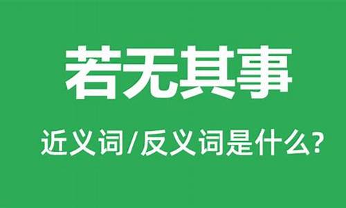 若无其事的典故、近义词、反义词、使用场景_若无其事的反义词