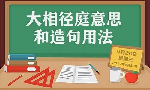 大相径庭的意思_大庭相径和大相径庭的意思