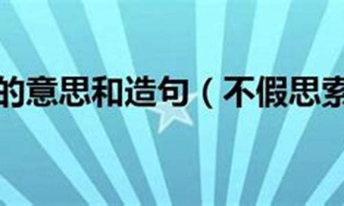 不思索两个意思造句_不假思索造句急简单