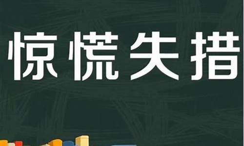 惊慌失措造句和意思简单_惊慌失措的造句怎么造