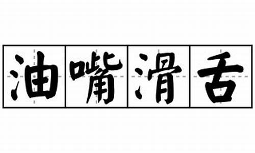 油嘴滑舌还可以用什么词形容_油嘴滑舌造句大全四年级