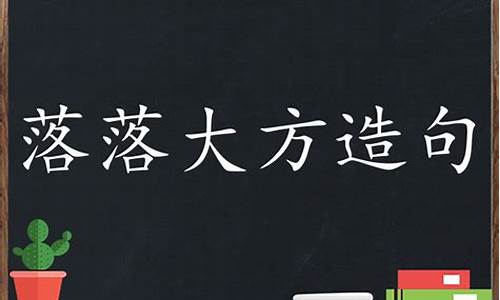 落落大方写一句话_落落大方造句子一年级简单