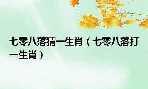 鬼斧神工是什么生肖打_鬼斧神工打一生肖答案是什么