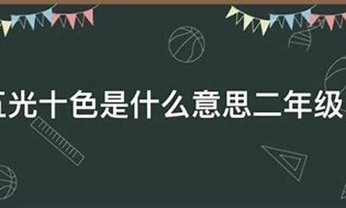 小学二年级五光十色造句_五光十色造句2年级