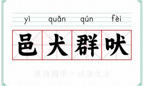 邑犬群吠,吠所怪也翻译_邑大群吠打一生肖精准答案落实情况