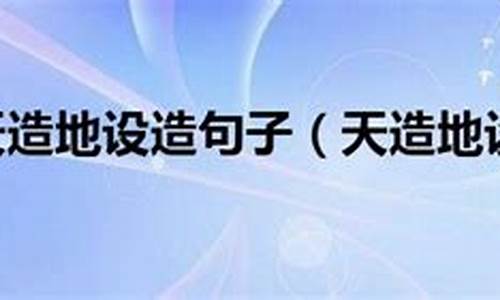 天造地设造句子大全_天造地设造句子简单