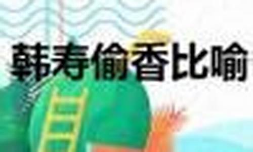 韩寿是什么生肖_韩寿偷香打一生肖每日