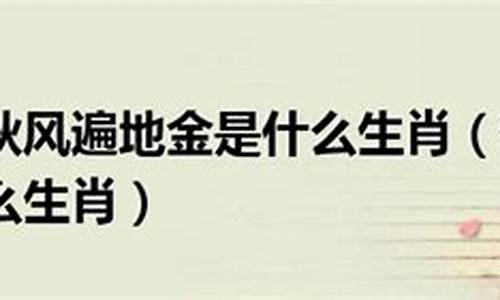 秋风不解_秋风不散打一生肖