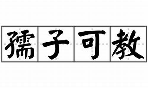 孺子可教造句怎么写简单一点二年级_孺子可教造句怎么写简单一点