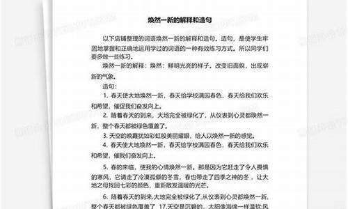 焕然一新造句简单_焕燃一新造句