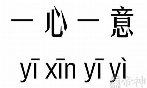 简单的一心一意开头的成语接龙大全集_一心一意开头的词语接龙