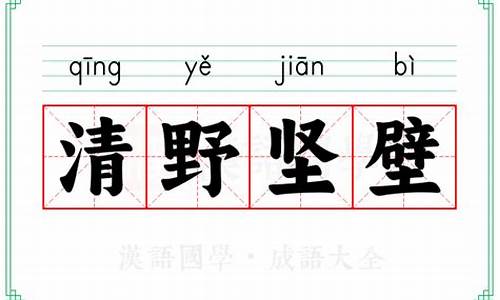 坚壁清野百度百科_坚壁的意思