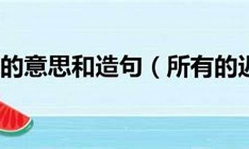 姗姗来迟造句子四年级_姗姗来迟造句四年级下册