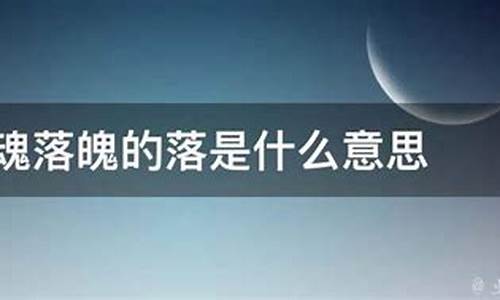 失魂落魄 的近义词是什么_失魂落魄的意思是什么它的近义词是什么