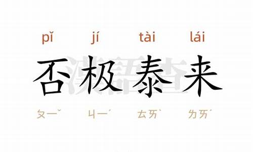 否极泰来造句大全_否极泰来造句完整版简单