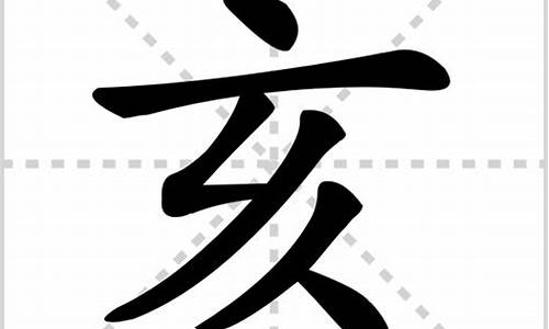 亥组词和拼音_亥组词和拼音字