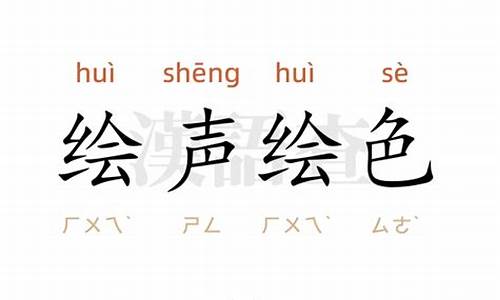 绘声绘色造句不出现这个成语吗_绘声绘色造句不出现这个成语