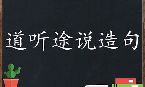 道听途说造句子简单一年级_道听途说造句50字