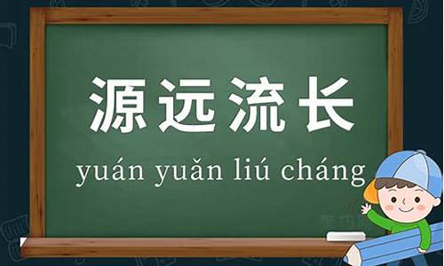 源远流长的造句和意思_源远流长造句简单