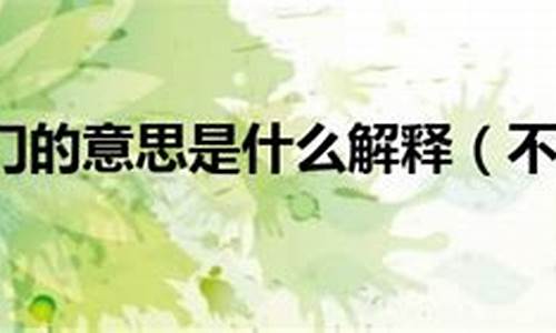 断章取义造句30字_断章取义造句不二法门简单