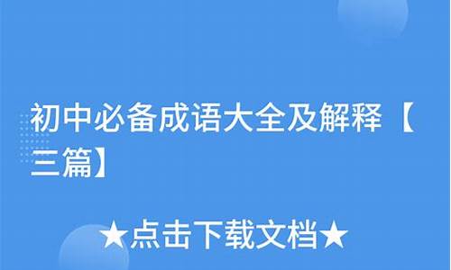 初中必备成语解释及造句简单_初中必学成语解释及造句