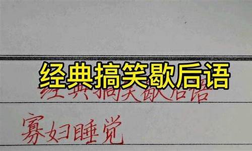 搞笑经典骂人歇后语句_搞笑歇后语骂人不带脏字