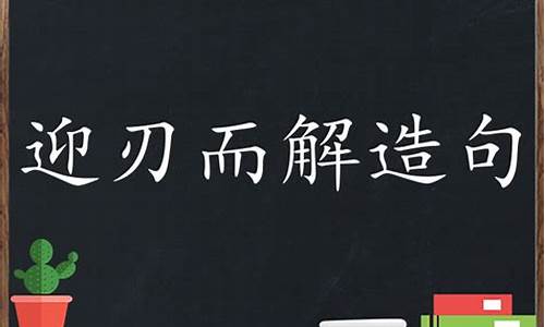 迎刃而上造句_迎刃而解造句一年级怎么写