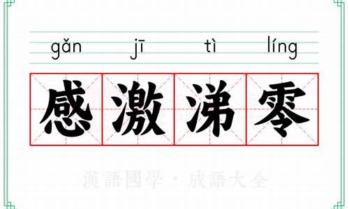 感激涕零的用法_感激涕零造句解释一年级怎么写