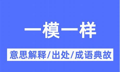 一模一样的意思_一模一样的意思是什么最佳答案