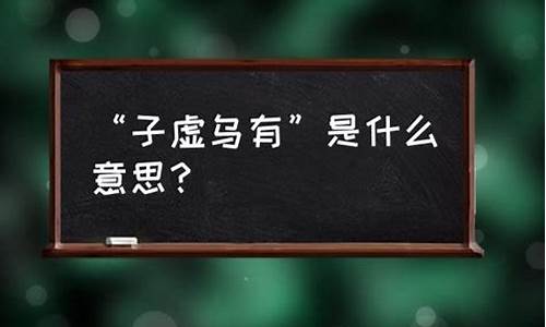 子虚乌有是什么意思_子虚乌有,什么意思