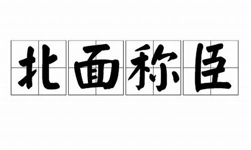 北面称臣_北面称臣打一正确生肖