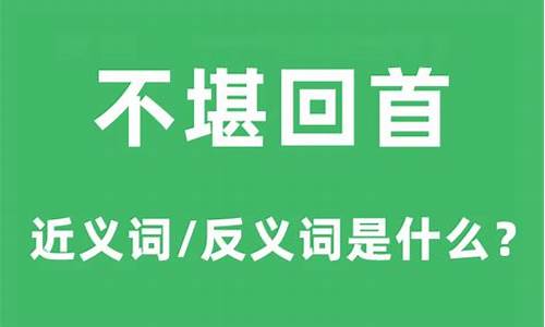 不堪回首是啥意思_不堪回首是什么意思