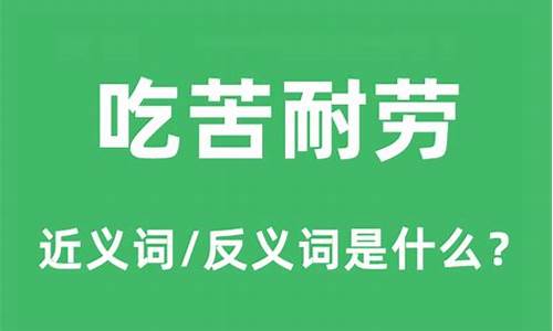 吃苦耐劳的近义词成语有哪些_吃苦耐劳的近义词