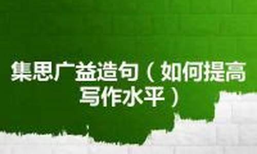 集思广益造句怎么造句二年级_集思广益造句怎么造句二年级下册