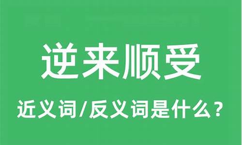 逆来顺受是什么意思造句简单_逆来顺受是什么意思造句简单一点